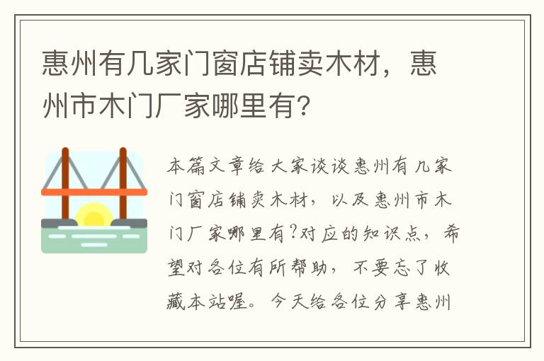 惠州有几家门窗店铺卖木材，惠州市木门厂家哪里有?