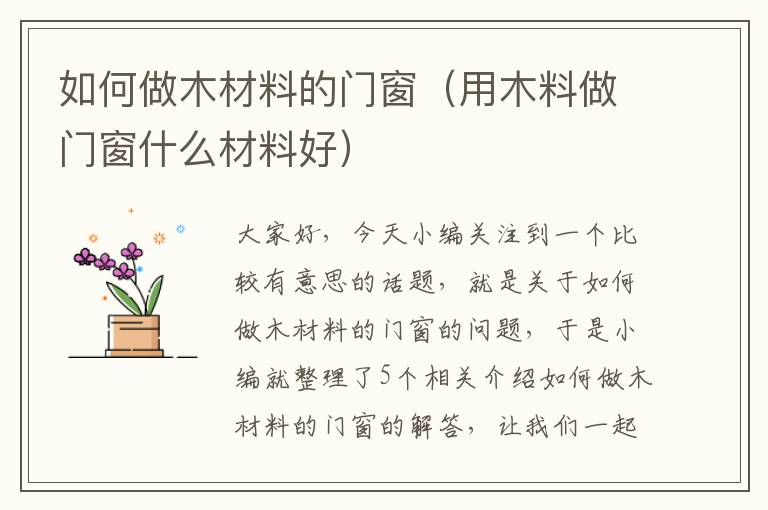 如何做木材料的门窗（用木料做门窗什么材料好）