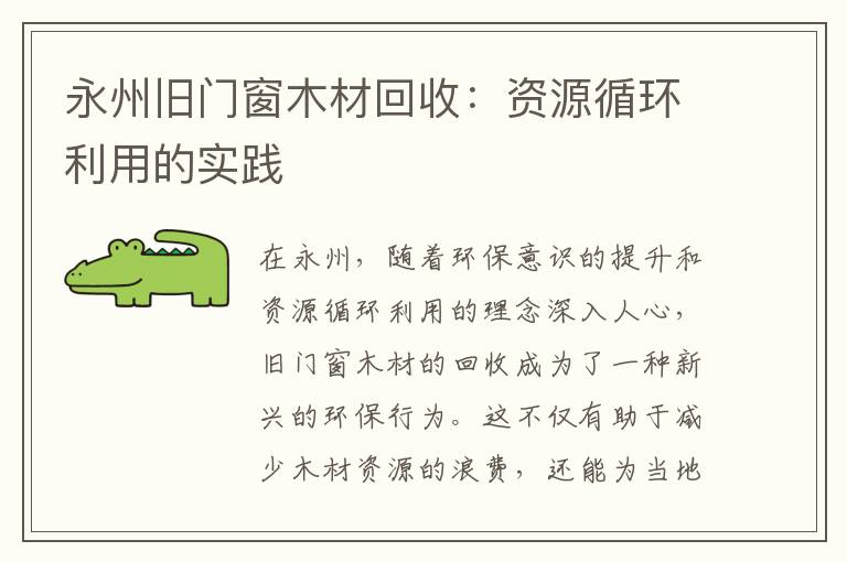 永州旧门窗木材回收：资源循环利用的实践