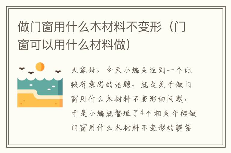 做门窗用什么木材料不变形（门窗可以用什么材料做）