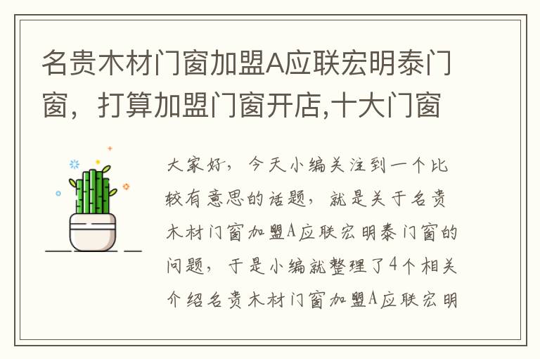 名贵木材门窗加盟A应联宏明泰门窗，打算加盟门窗开店,十大门窗品牌有哪些?