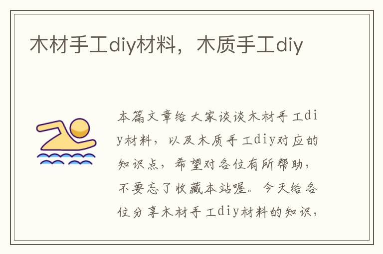 木材手工diy材料，木质手工diy