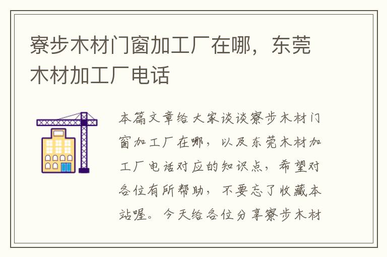 寮步木材门窗加工厂在哪，东莞木材加工厂电话