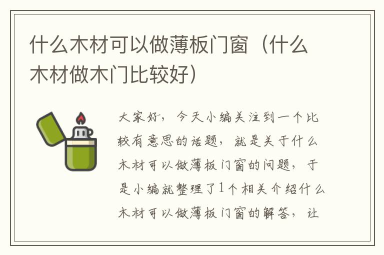 什么木材可以做薄板门窗（什么木材做木门比较好）