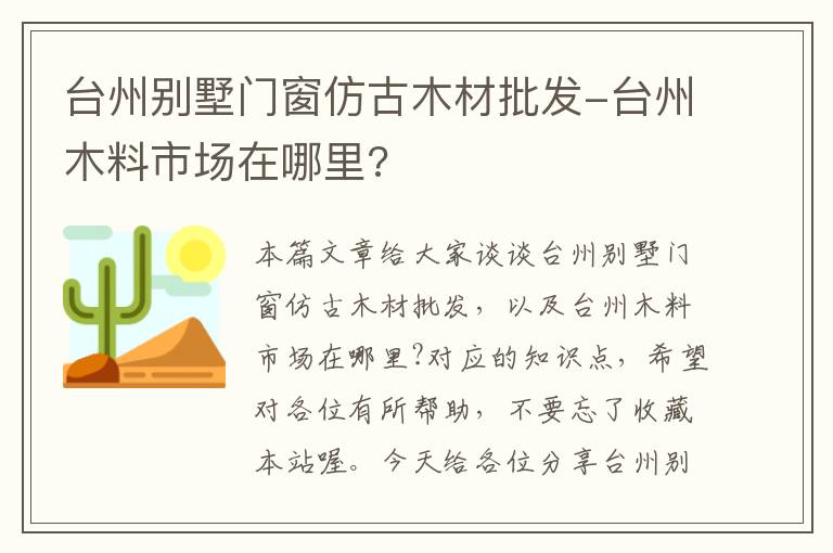 台州别墅门窗仿古木材批发-台州木料市场在哪里?