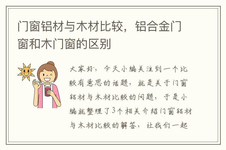 门窗铝材与木材比较，铝合金门窗和木门窗的区别