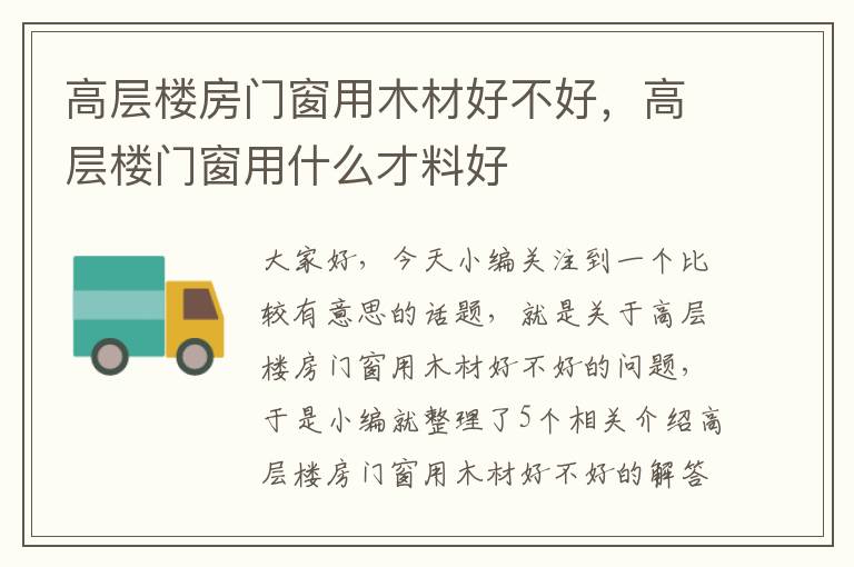 高层楼房门窗用木材好不好，高层楼门窗用什么才料好