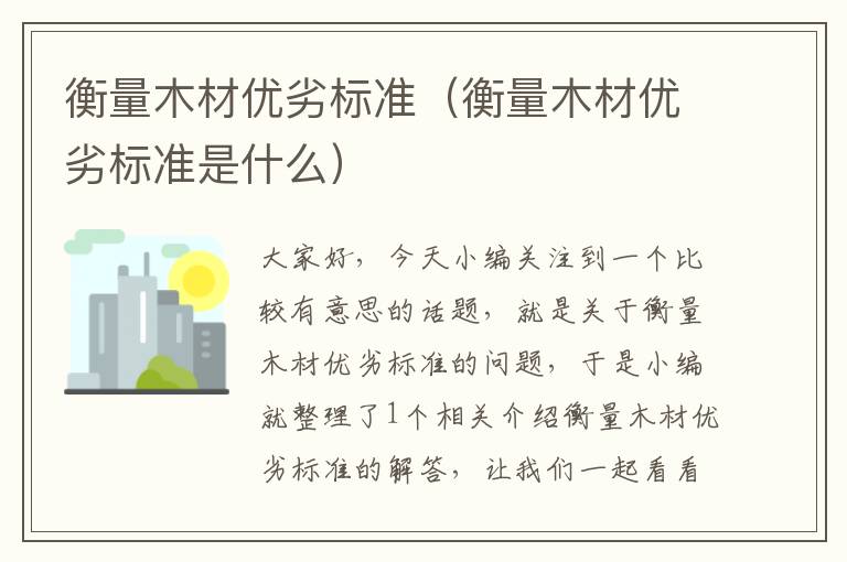 衡量木材优劣标准（衡量木材优劣标准是什么）