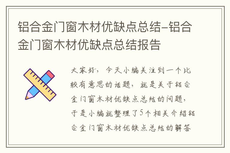 铝合金门窗木材优缺点总结-铝合金门窗木材优缺点总结报告