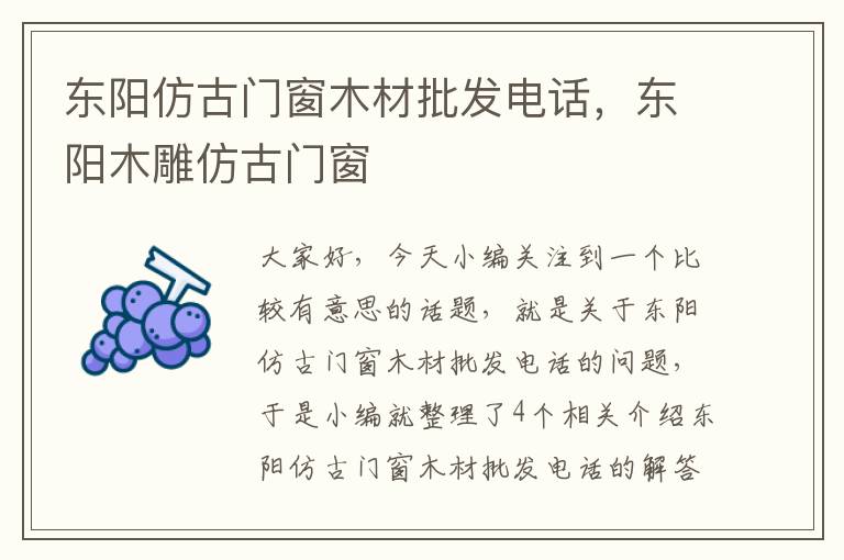 东阳仿古门窗木材批发电话，东阳木雕仿古门窗