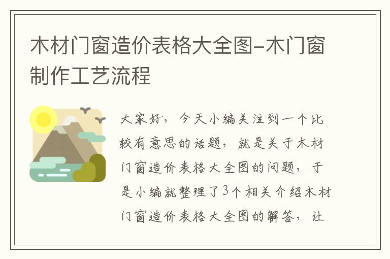 木材门窗造价表格大全图-木门窗制作工艺流程