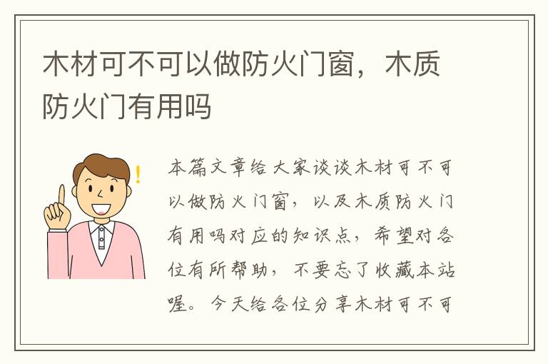 木材可不可以做防火门窗，木质防火门有用吗