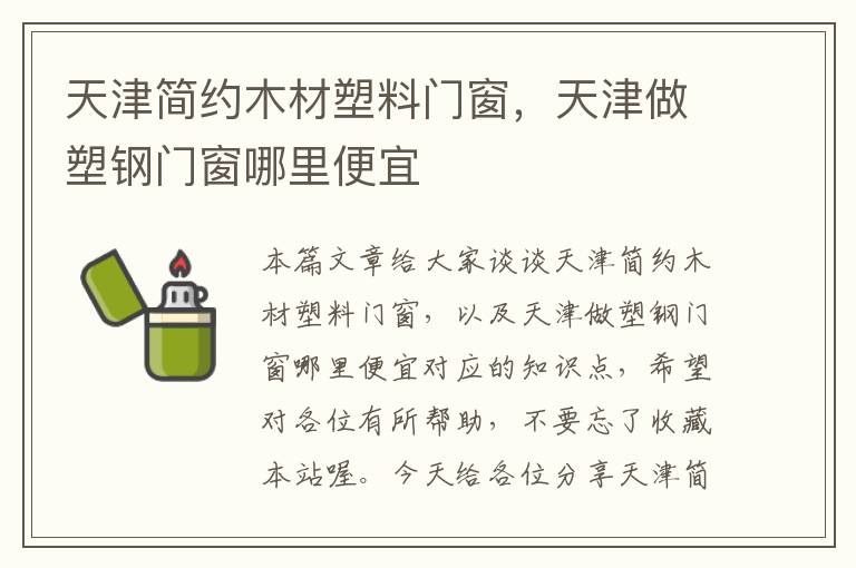 天津简约木材塑料门窗，天津做塑钢门窗哪里便宜