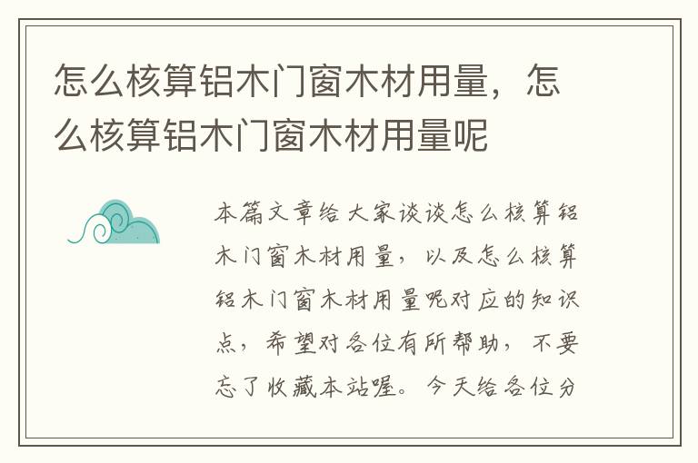 怎么核算铝木门窗木材用量，怎么核算铝木门窗木材用量呢