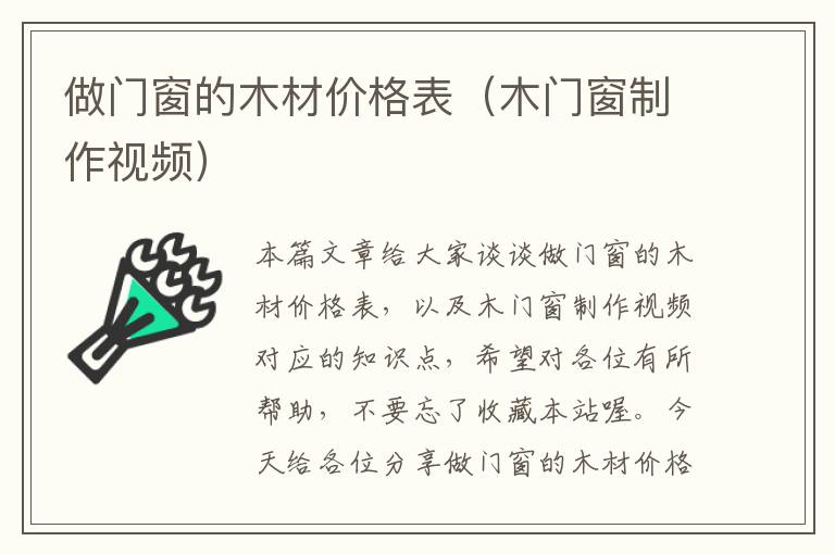 做门窗的木材价格表（木门窗制作视频）