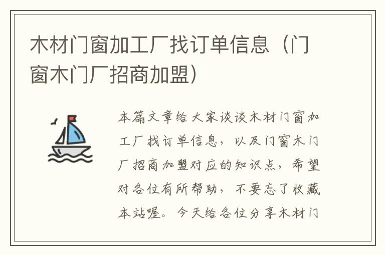 木材门窗加工厂找订单信息（门窗木门厂招商加盟）