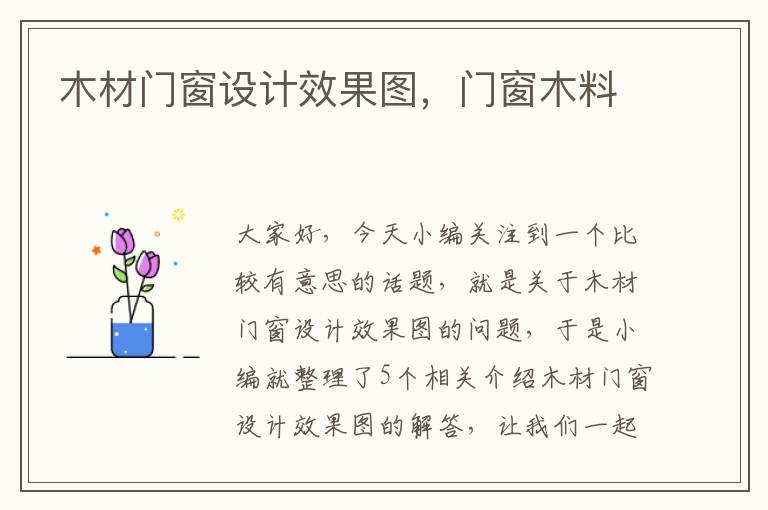 木材门窗设计效果图，门窗木料