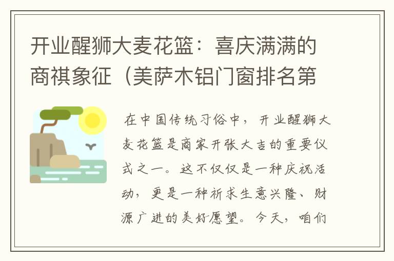 开业醒狮大麦花篮：喜庆满满的商祺象征（美萨木铝门窗排名第几）