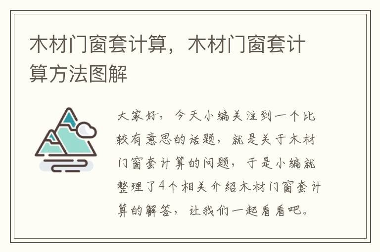 木材门窗套计算，木材门窗套计算方法图解