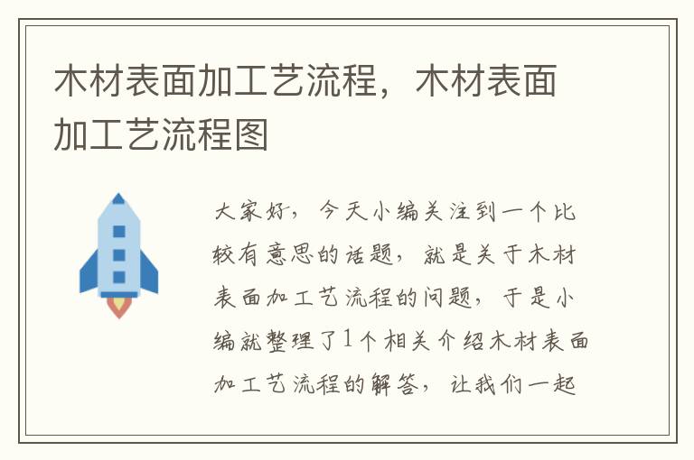 木材表面加工艺流程，木材表面加工艺流程图