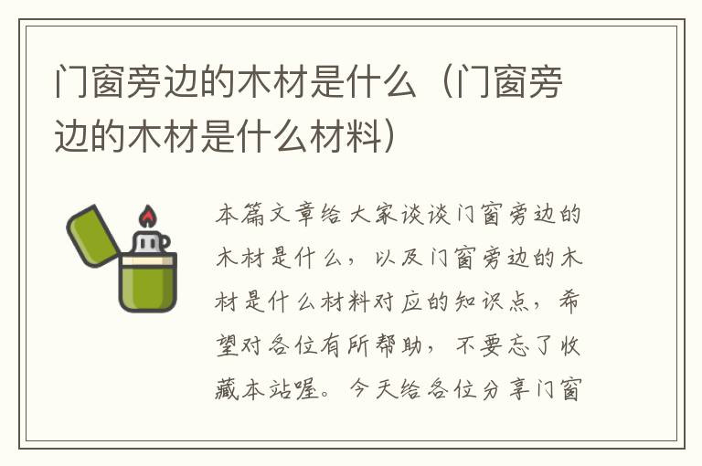 门窗旁边的木材是什么（门窗旁边的木材是什么材料）