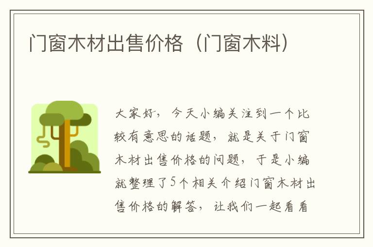 门窗木材出售价格（门窗木料）