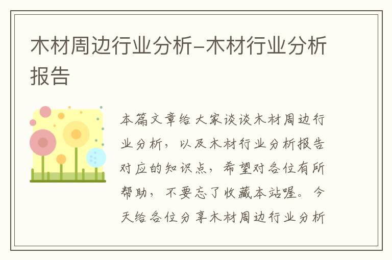 木材周边行业分析-木材行业分析报告