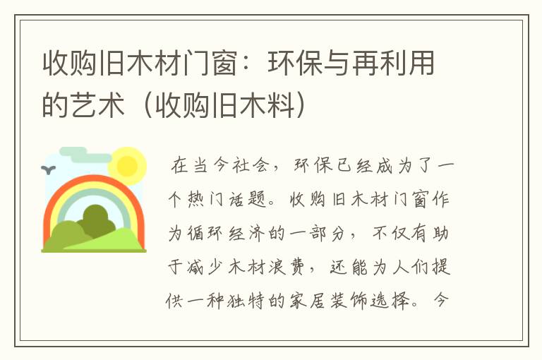 收购旧木材门窗：环保与再利用的艺术（收购旧木料）