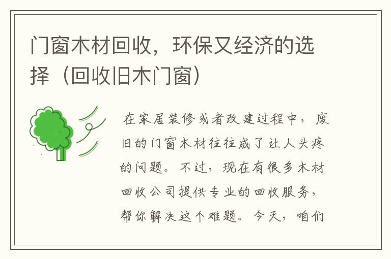 门窗木材回收，环保又经济的选择（回收旧木门窗）