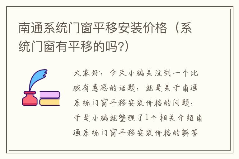 南通系统门窗平移安装价格（系统门窗有平移的吗?）