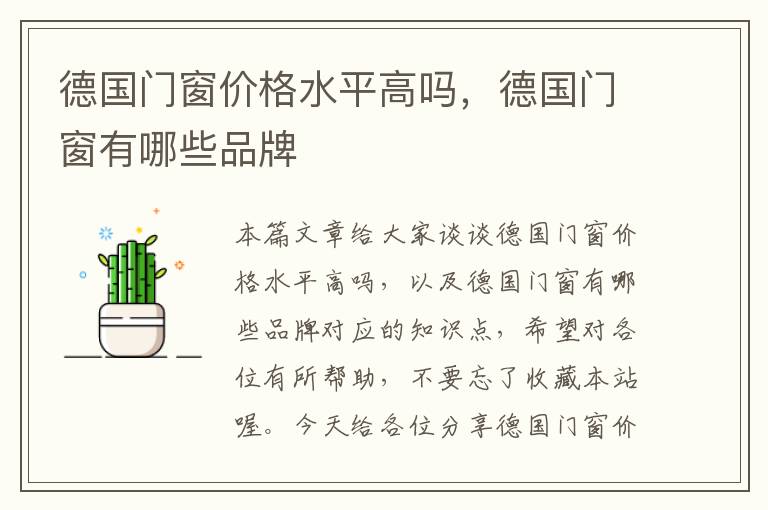 德国门窗价格水平高吗，德国门窗有哪些品牌