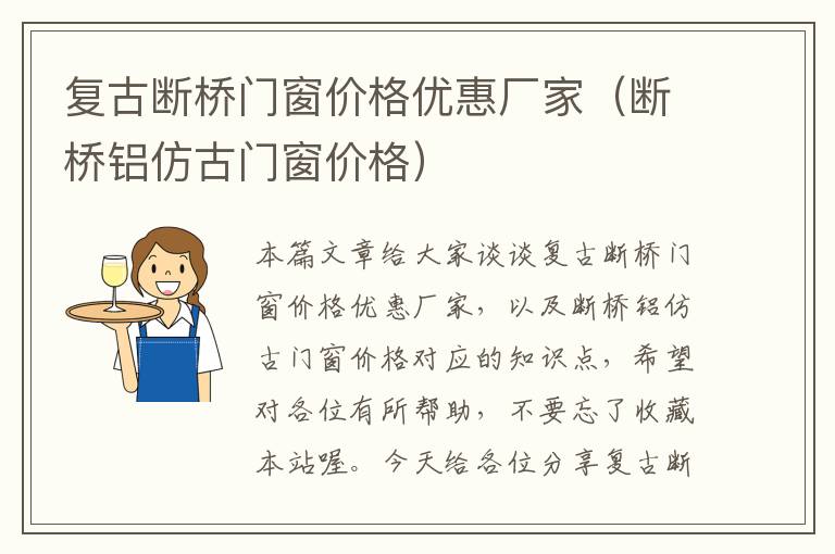 复古断桥门窗价格优惠厂家（断桥铝仿古门窗价格）