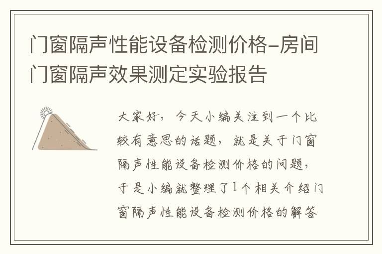 门窗隔声性能设备检测价格-房间门窗隔声效果测定实验报告