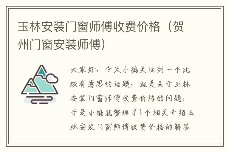 玉林安装门窗师傅收费价格（贺州门窗安装师傅）