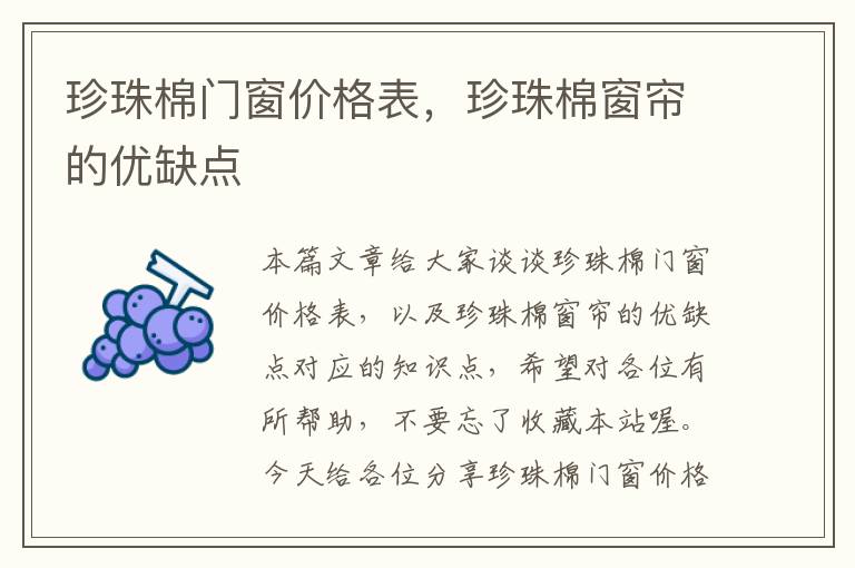 珍珠棉门窗价格表，珍珠棉窗帘的优缺点