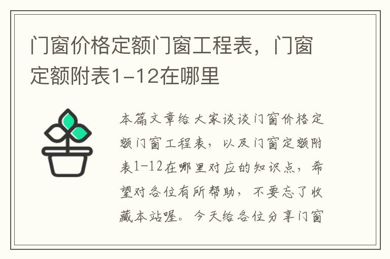 门窗价格定额门窗工程表，门窗定额附表1-12在哪里