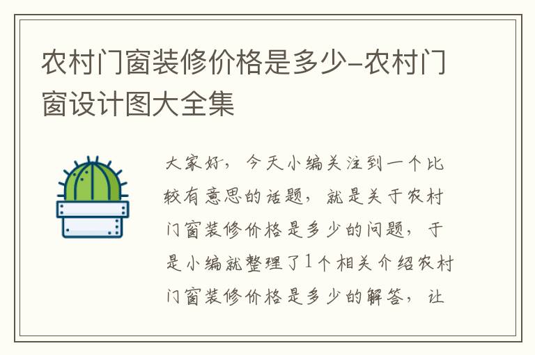 农村门窗装修价格是多少-农村门窗设计图大全集