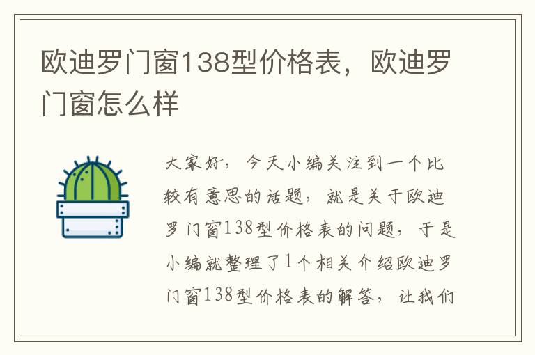 欧迪罗门窗138型价格表，欧迪罗门窗怎么样