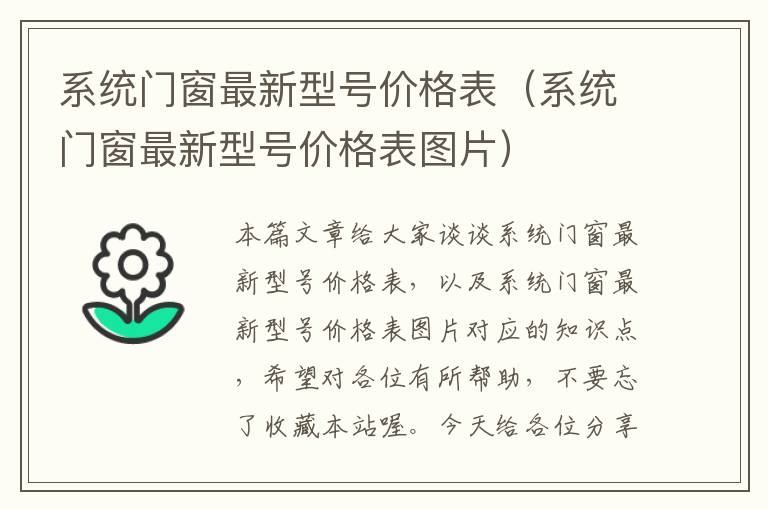 系统门窗最新型号价格表（系统门窗最新型号价格表图片）