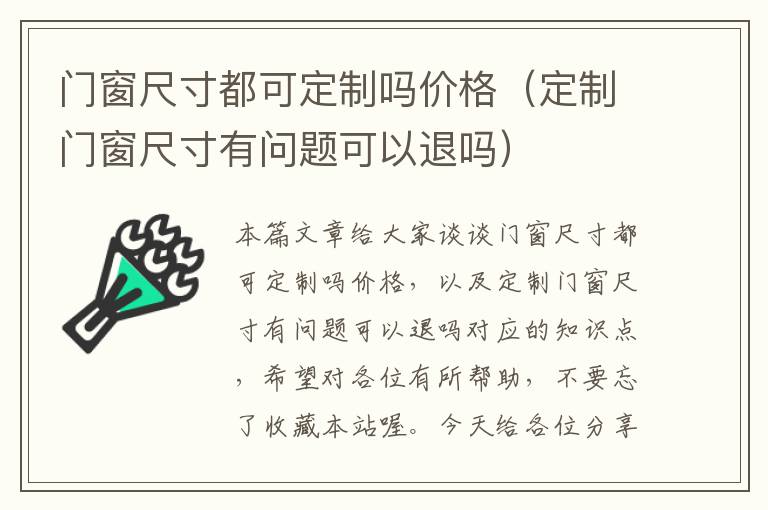 门窗尺寸都可定制吗价格（定制门窗尺寸有问题可以退吗）