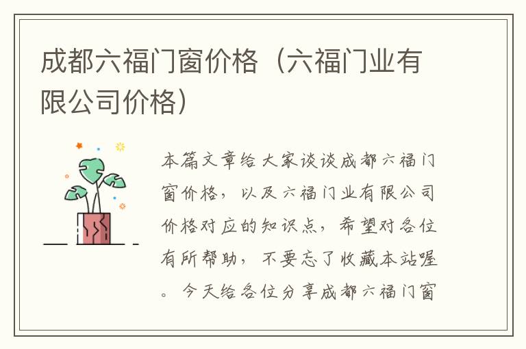 成都六福门窗价格（六福门业有限公司价格）