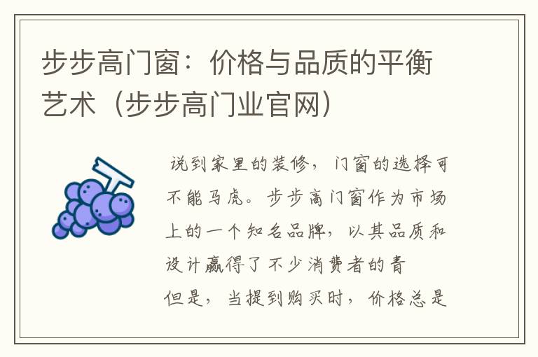 步步高门窗：价格与品质的平衡艺术（步步高门业官网）