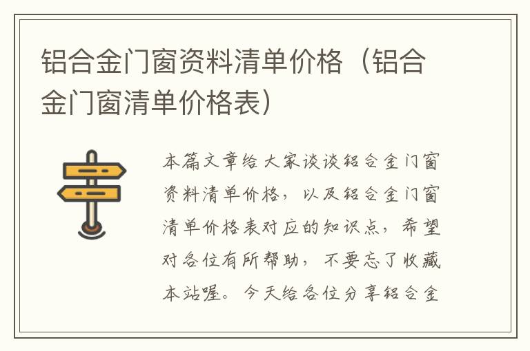 铝合金门窗资料清单价格（铝合金门窗清单价格表）