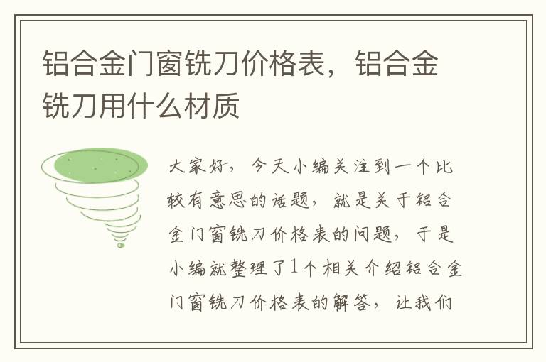 铝合金门窗铣刀价格表，铝合金铣刀用什么材质