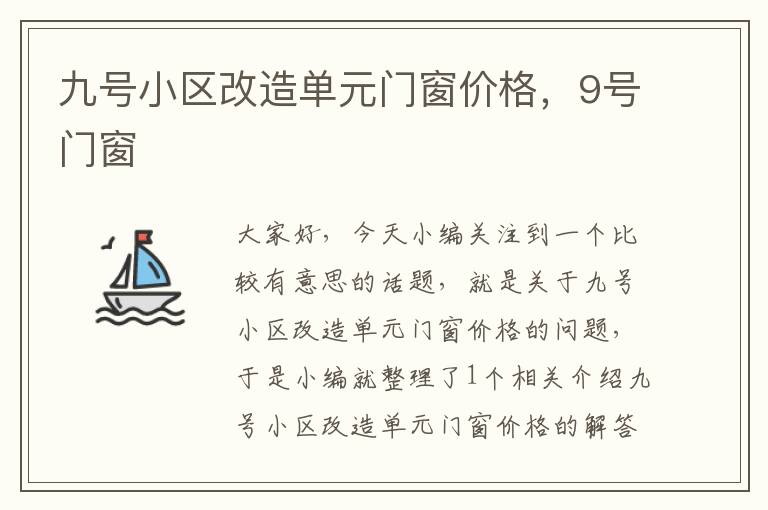 九号小区改造单元门窗价格，9号门窗