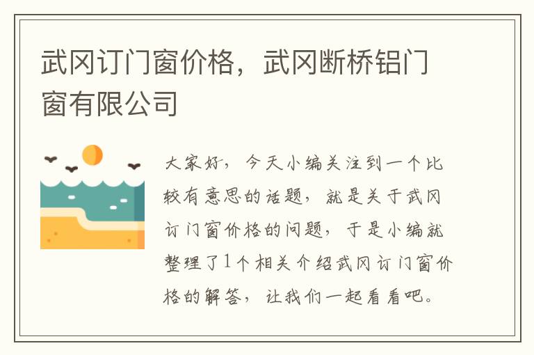 武冈订门窗价格，武冈断桥铝门窗有限公司