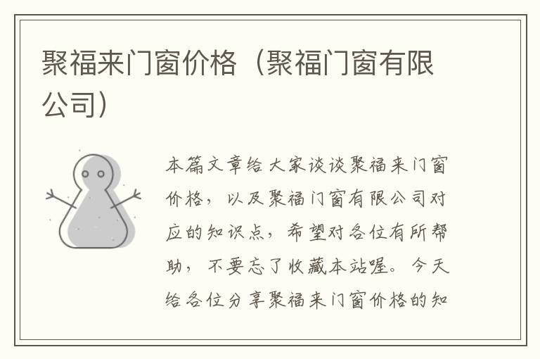 聚福来门窗价格（聚福门窗有限公司）