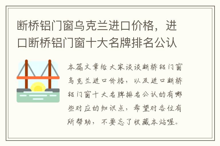 断桥铝门窗乌克兰进口价格，进口断桥铝门窗十大名牌排名公认的有哪些