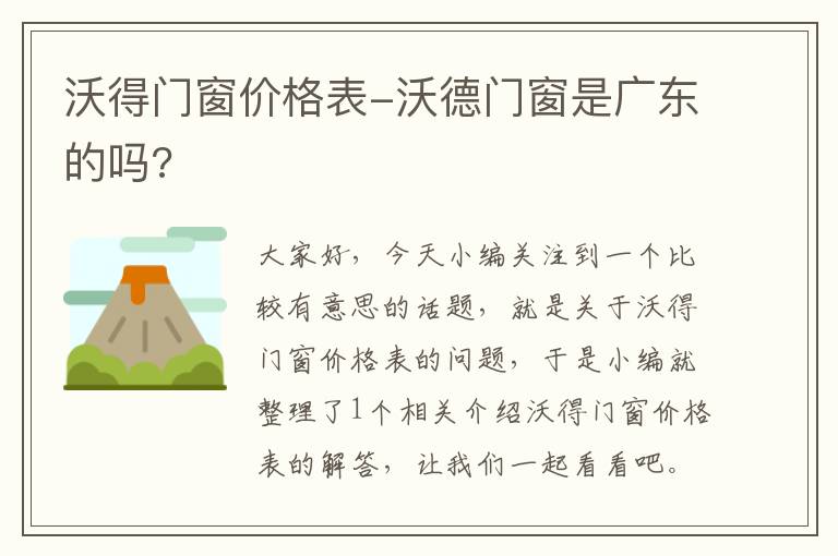 沃得门窗价格表-沃德门窗是广东的吗?