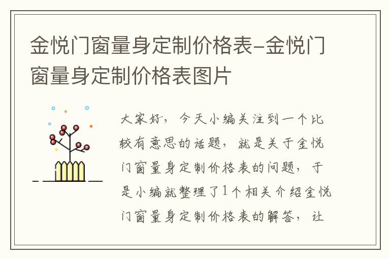 金悦门窗量身定制价格表-金悦门窗量身定制价格表图片